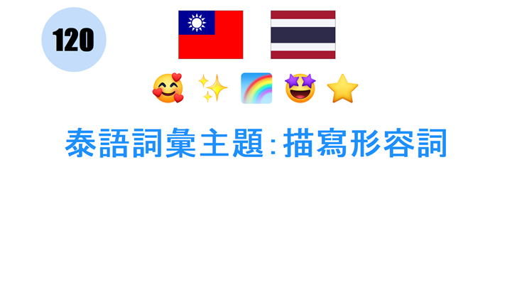 泰語詞彙主題：描寫形容詞
